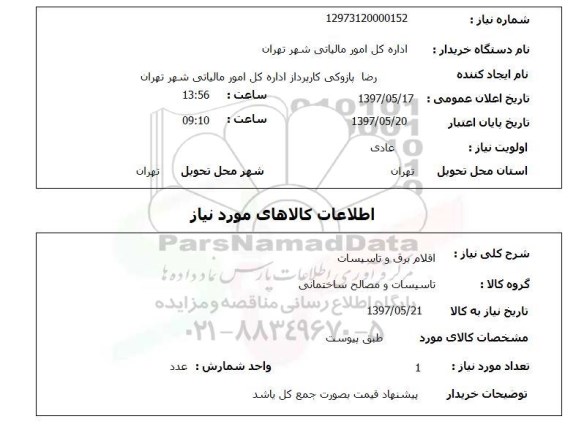 استعلام,اقلام برق و تاسیسات