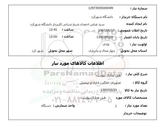 استعلام,استعلام طبق مدارک پیوست