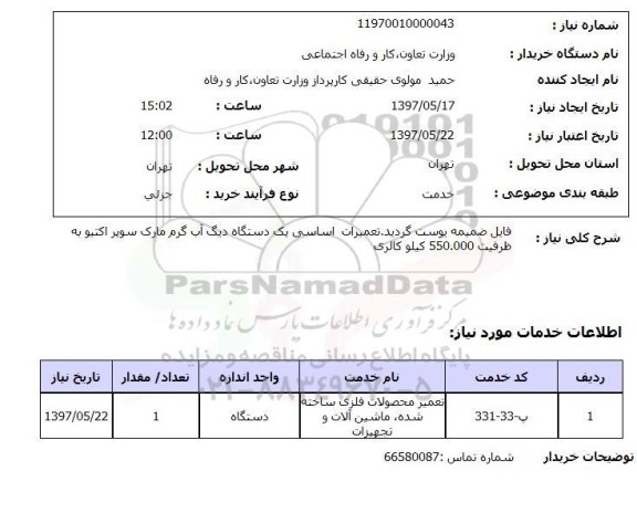 استعلام, استعلام  تعمیرات اساسی یک دستگاه دیگ آب گرم