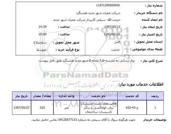 استعلام,  برق رسانی به مدرسه