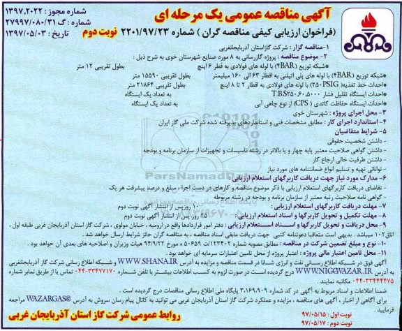 مناقصه , مناقصه پروژه گازرسانی به 8 مورد صنایع شهرستان.... - نوبت دوم 