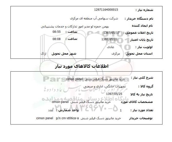 استعلام, خرید مانیتور دسک  فیلترشنی