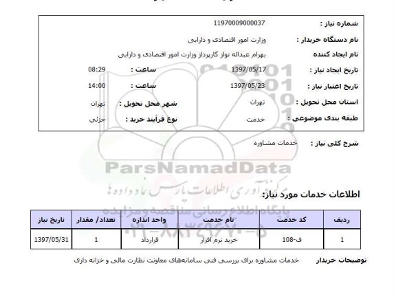 استعلام, استعلام خدمات مشاوره