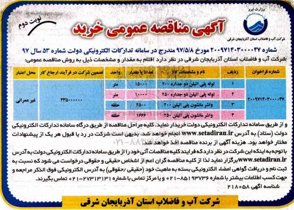 آگهی مناقصه عمومی , مناقصه خرید لوله پلی اتیلن و واشر مانشون پلی اتیلن- نوبت دوم 