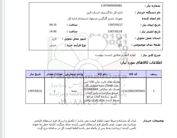 استعلام , استعلام لوازم التحریر ...