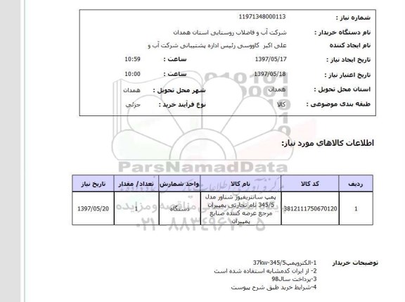 استعلام,استعلام پمپ سانتریفیوژ شناور مدل 345/5  ...