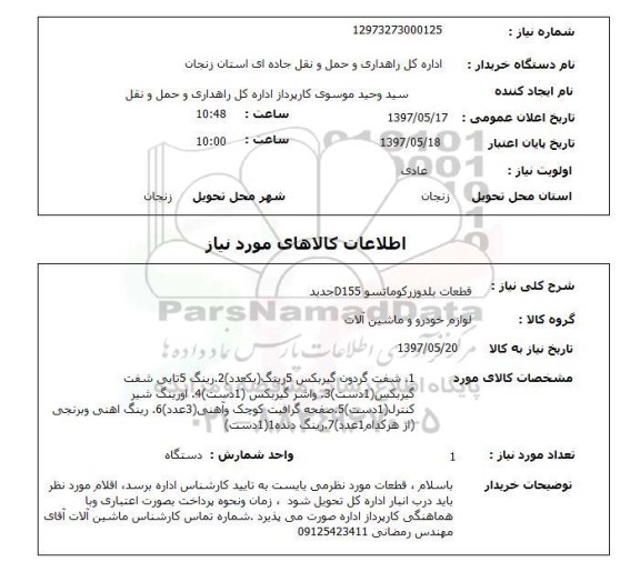 استعلام, شفت گردون گیربکس، رینگ شفت گیربکس و ...