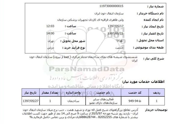 استعلام, استعلام شستشوی شیشه های نمای ساختمان ستاد...