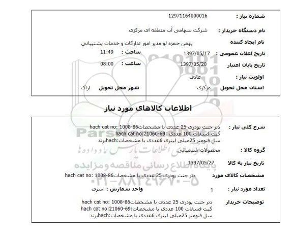 استعلام, استعلام دترجنت پودری 25 عددی با مشخصات...