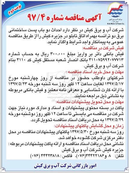 آگهی مناقصه ,مناقصه احداث دو باب پست ساختمانی برق دو ترانسه نوبت دوم 