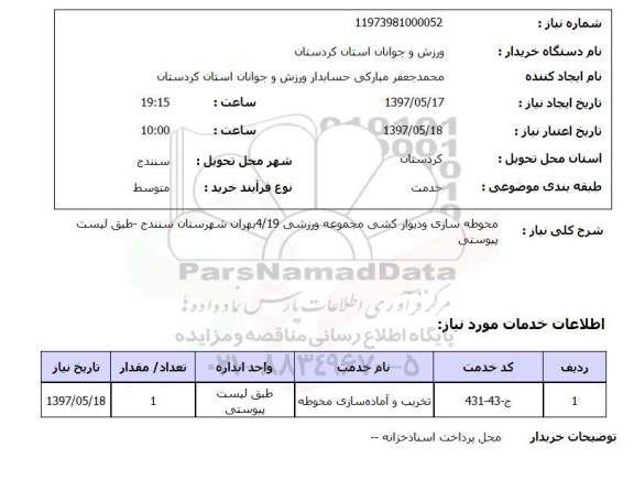 استعلام, استعلام  محوطه سازی و دیوارکشی مجموعه ورزشی ...