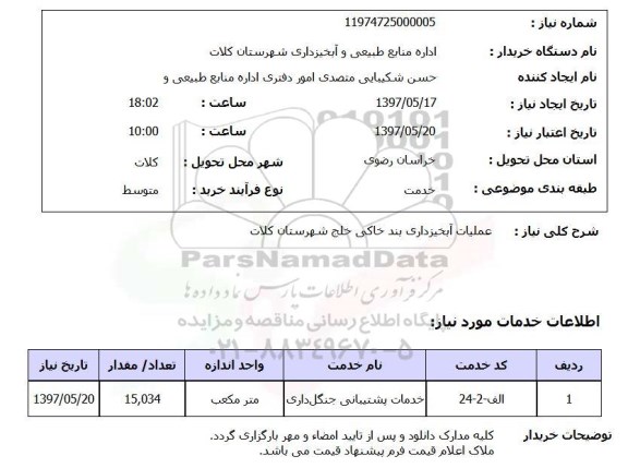 استعلام, استعلام عملیات آبخیزداری بندخاکی...