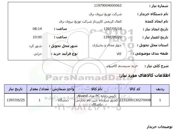 استعلام, خرید سیستم کامپیوتر