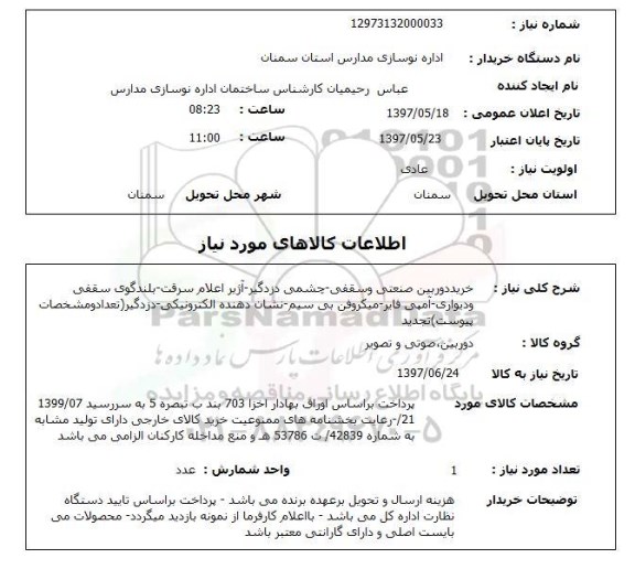 استعلام,استعلام خرید دوربین صنعتی و سقفی