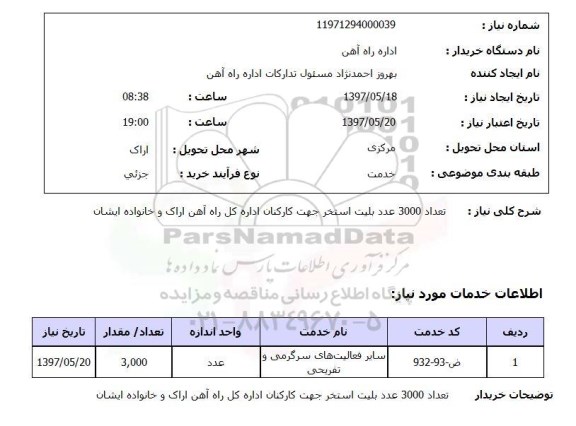 استعلام, استعلام بلیت استخر...