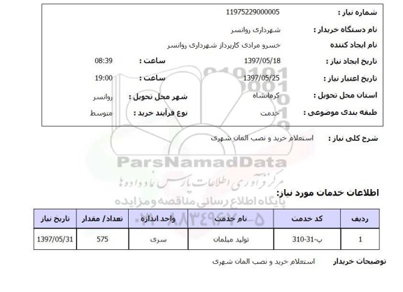 استعلام, استعلام خرید و نصب المان شهری 