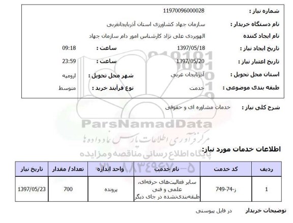 استعلام , استعلام خدمات مشاوره ای ....