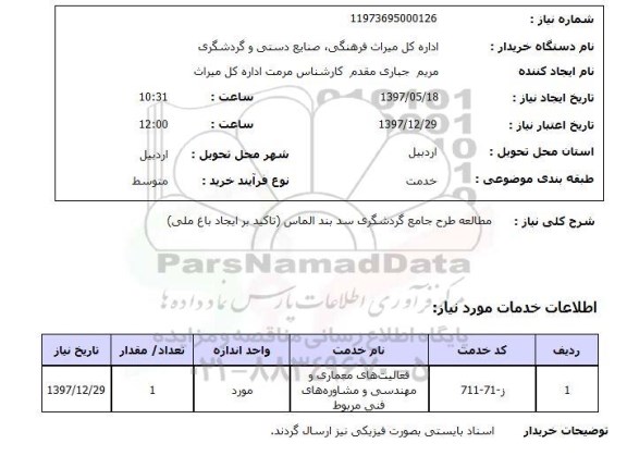 استعلام, استعلام مطالعه طرح جامع گردشگری ...