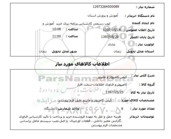 استعلام, کیس کامپیوتر و مانیتور 