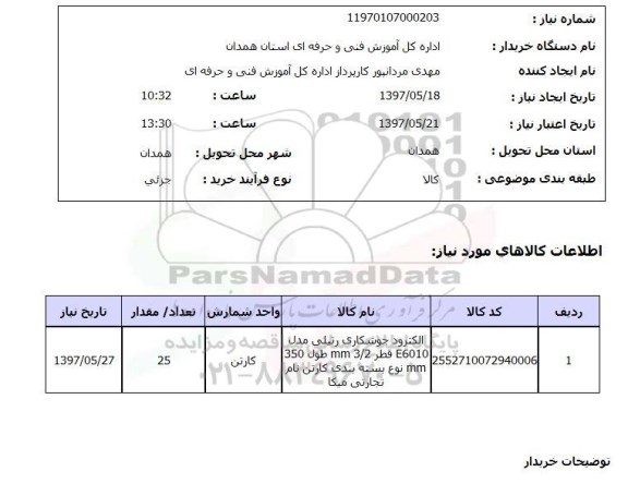 استعلام, استعلام الکترود جوشکاری ...