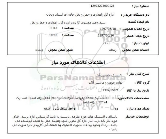 استعلام,استعلام لاستیک ماشین آلات