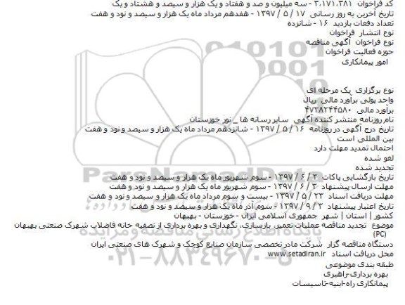 تجدید مناقصه, تجدید مناقصه عملیات تعمیر، بازسازی، نگهداری و بهره برداری از تصفیه خانه فاضلاب 