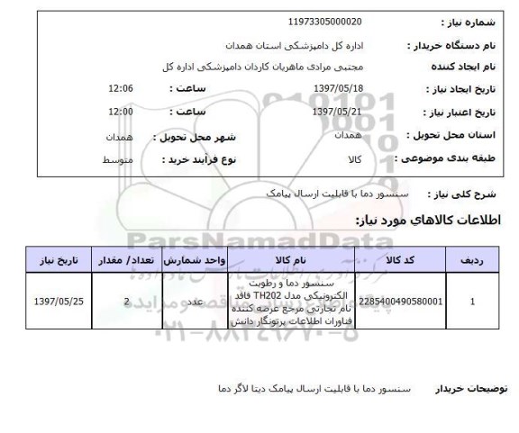 استعلام , استعلام سنسور دما ...