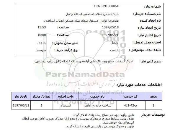 استعلام, اجرای آسفالت معابر روستا ..