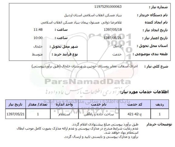 استعلام, استعلام اجرای آسفالت معابر 