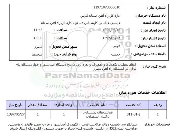 استعلام , استعلام نگهداری و تعمیرات و بهره برداری آسانسور ...