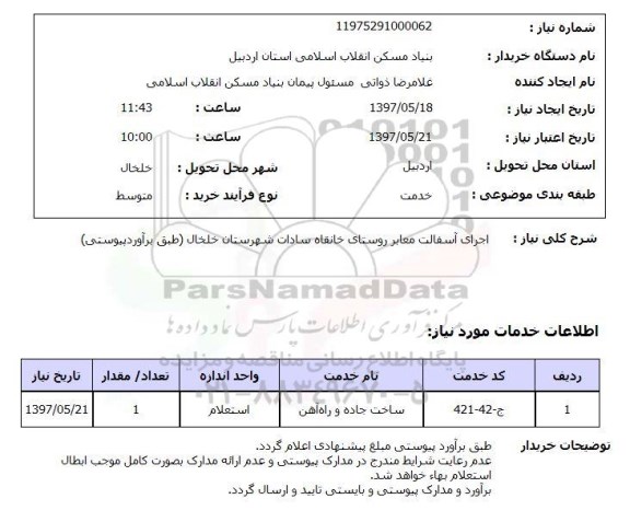 استعلام, اجرای آسفالت معابر روستای ...