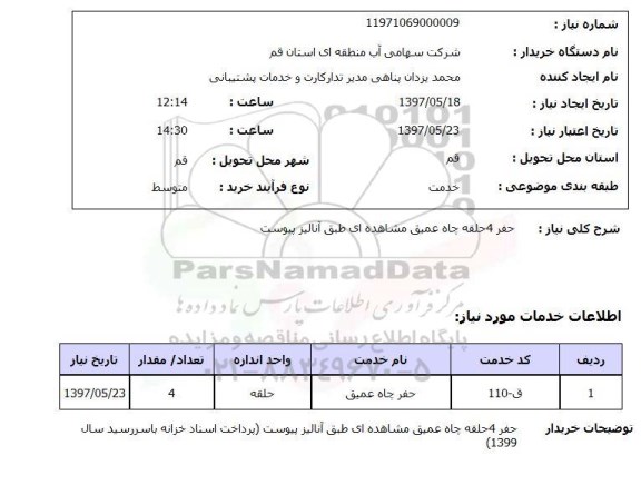 استعلام , استعلام حفر ...