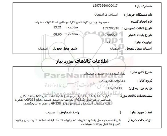 استعلام, تکرارکننده و بی سیم با متعلقات 