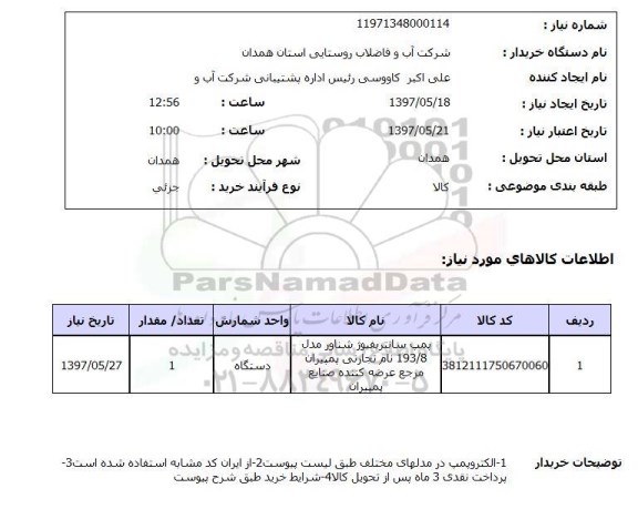 استعلام,استعلام پمپ سانترفیوژ شناور