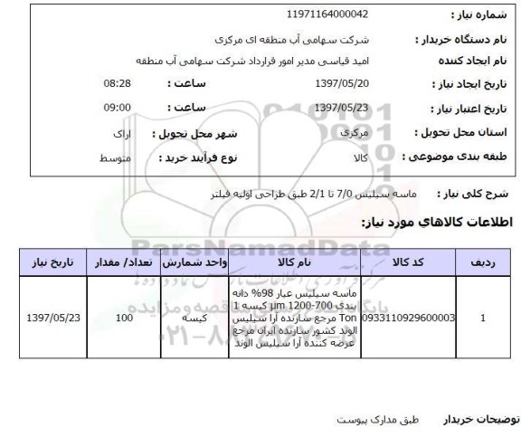 استعلام, استعلام  ماسه سیلیس 7/0 تا 2/1 طبق طراحی اولیه فیلتر