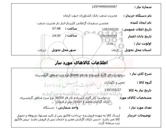 استعلام,استعلام  درخواست کولر گازی ایستاده تک فاز ...