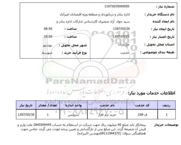 استعلام, استعلام خرید نرم افزار ...