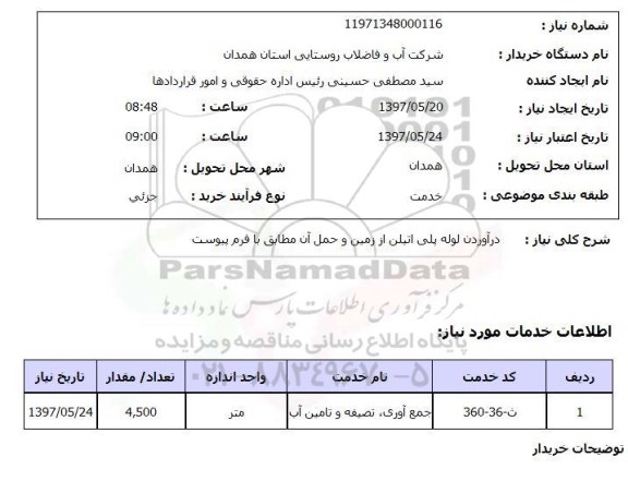 استعلام, استعلام درآوردن لوله پلی اتیلن از زمین  ..