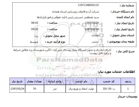 استعلام, استعلام اجرای خط برق و تجهیز ایستگاه پمپاژ...