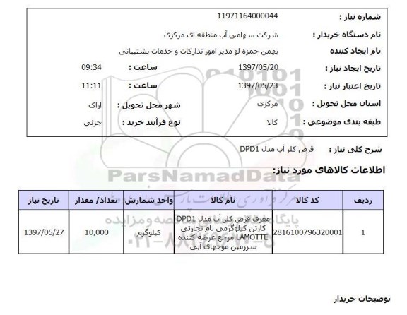 استعلام, قرص کلر آب