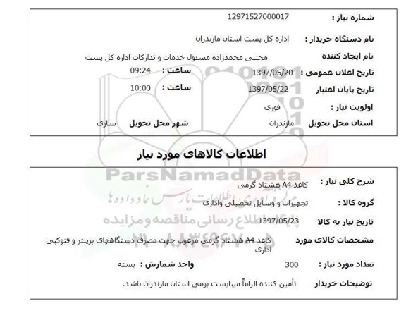 استعلام, کاغذ A4 هشتادگرمی 