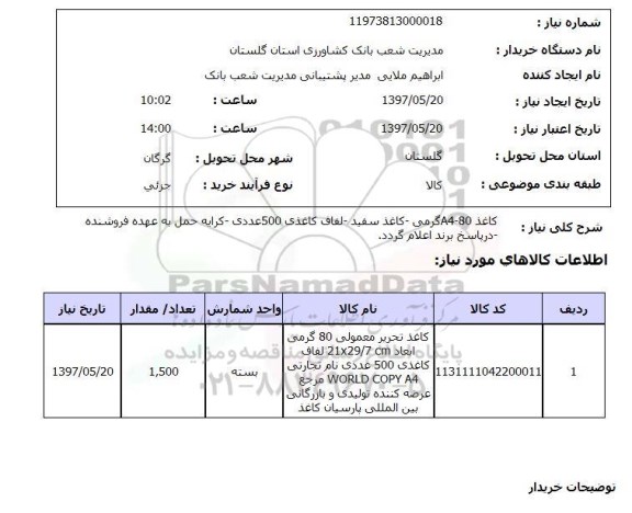 استعلام, استعلام کاغذ ...