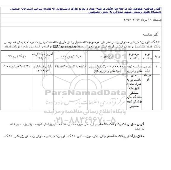 مناقصه، مناقصه واگذاری تهیه، طبخ و توزیع غذای دانشجویی بهمراه ساخت آشپزخانه