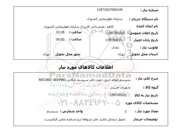 استعلام, استعلام  سیستم اعلام حریق جهت دفتر سیستم بایگانی ..