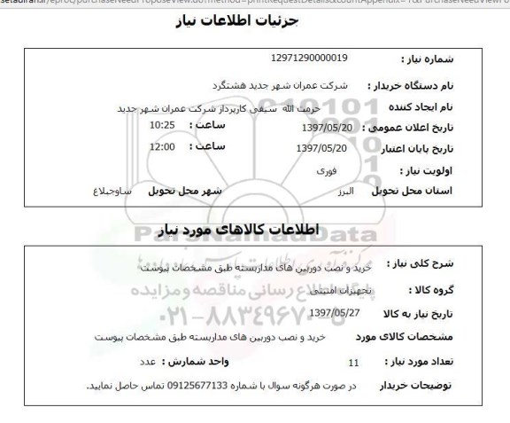 استعلام, استعلام خرید و نصب دوربین های مداربسته ...