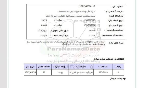 استعلام, استعلام خدمات تعمیر و نگهداری تاسیسات و کنترل کیفی...