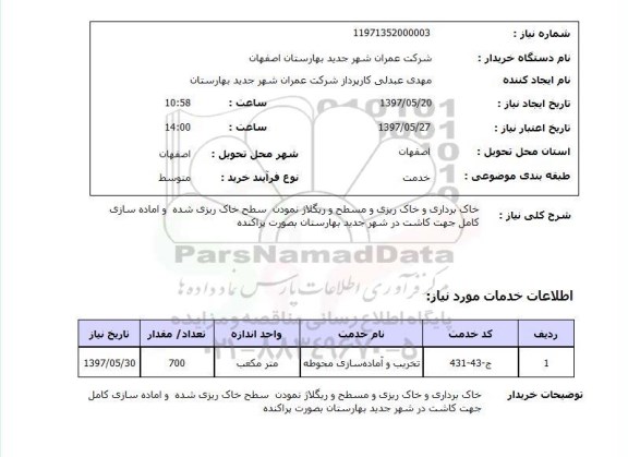 استعلام , استعلام خاک برداری ...