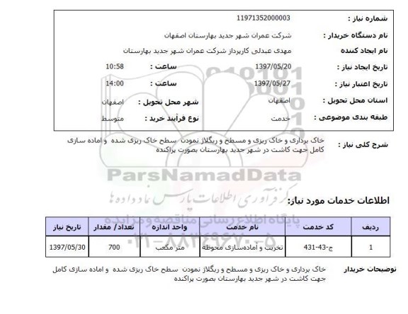 استعلام,استعلام خاک برداری و خاک ریزی و مسطح و ریگلاژ ...