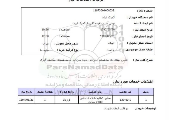 استعلام, استعلام تامین پهنای باد پشتیبان اینترنتی ...