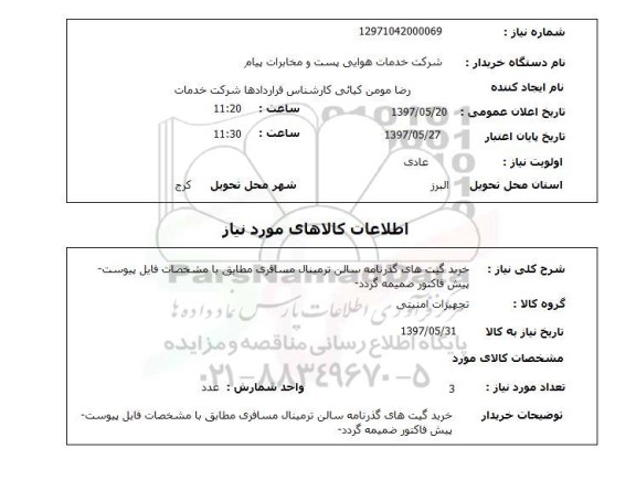 استعلام, استعلام  خرید گیت های گذرنامه سالن ترمینال مسافری ...